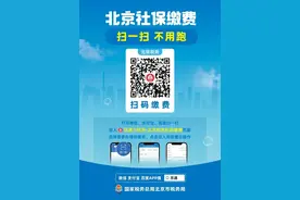 城乡居民基本养老保险开始缴费，“京通”扫码缴费操作指南来了图片