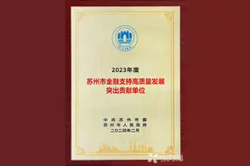 苏创投获评金融支持高质量发展突出贡献单位图片