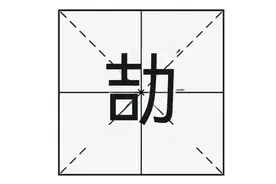 “劼”字读“jié”，那你知道劼字是什么意思吗？可用于取名吗？图片