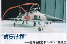 一枪未放的“军援”战机——台湾地区F-5战斗机服役简史（中）图片