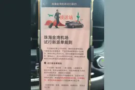 开始了！滴滴出新规，5.30起接单规则大变动，直接影响司机权益！图片