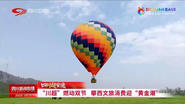 “川超”燃动双节 攀西文旅消费迎“黄金潮”