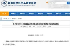 100万元/年！2024年国家自然科学基金原创探索计划项目指南发布图片
