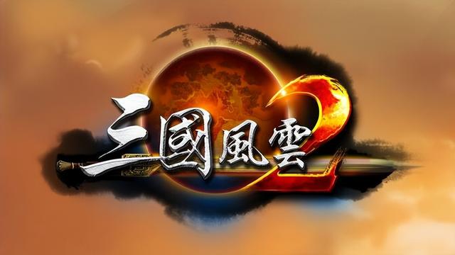 三国风云2：被遗忘的国产 RTS 神作！当年玩过的人不足1%