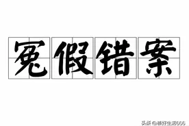 冤假错案找哪个部门最快？图片