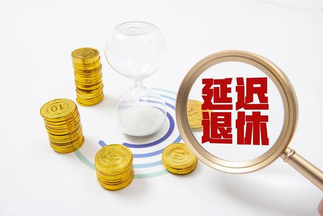 中央定调，延迟退休新规实施	，弹性退休三选一，哪种选择更划算