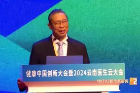 钟南山来昆明了！用云南方言说：昆明好漂亮啊！网友：钟老，您好年轻啊！图片