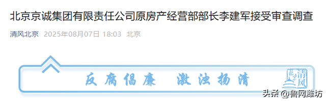 刚刚卸任，杜树杰官宣被查！北京市纪委监委，李建军、单俊伟被查！