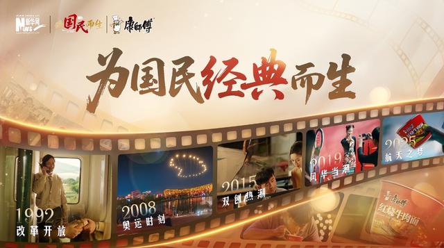 为国民经典而生：33载味道传承，康师傅红烧牛肉面的国民经典之路