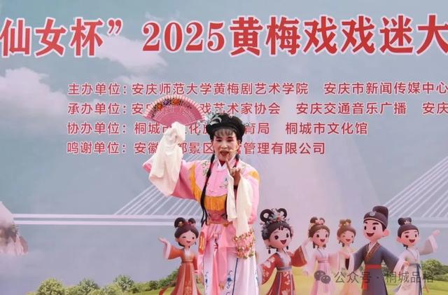 七仙女杯2025黄梅戏戏迷大赛（桐城站）开赛