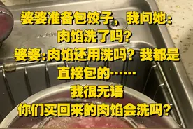 网友提问:你们都不洗肉馅吗？评论区的网友笑疯了图片