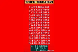 终于有人把全国4F级机场排名，整理出来了，知识突增，收藏看看图片