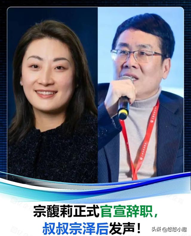 宗馥莉辞职不到24小时！叔叔宗泽后表态，言论非常犀利	，细节曝光