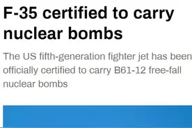 美方官宣：可携带核弹图片