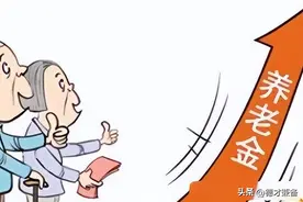 养老金并轨后中人退休金补发进度查询！这几省已到账图片
