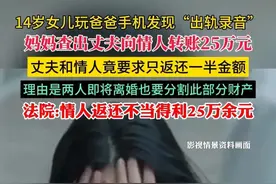 闹大了，女儿玩爸爸手机发现出轨记录冲上热搜，网友评论区炸锅了图片