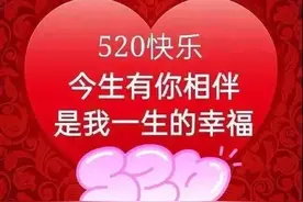 520祝福语大全: 句句甜蜜永恒，快来挑一句送给你最爱的她（他）吧图片