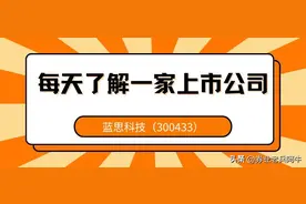 每天了解一家上市公司——蓝思科技（300433）图片
