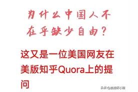为什么中国人不在乎缺少自由？各国网友纷纷道出真相，进行反驳图片