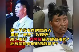 果敢首富刘阿宝兴衰史！五毒俱全的他除了发抖，还有哪些特殊毛病图片