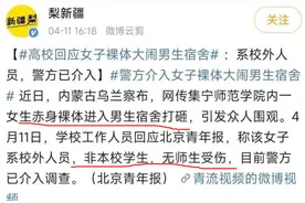 炸裂！女子赤身裸体进入男生宿舍打砸 事情原因是这样吗？图片