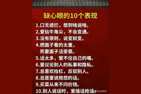 缺心眼的10个表现你占几条图片