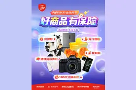 首届“919京东购物保障节”火爆进行，京东保险经纪为消费者一站式购物体验提供保障图片