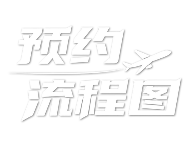 航迷预约必看 一站式带你通关