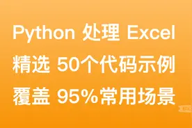 【全网最全】50个Python处理Excel示例代码，覆盖95%日常使用场景图片