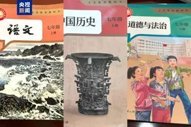 新学期，全国中小学新生启用三科统编新教材！“焕新”在哪？图片