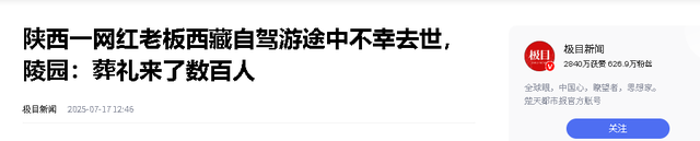 41岁老板西藏自驾游去世！事业成功、有钱有闲，没想到一语成谶