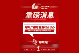 重要通知！第十一届“曹灿杯”郑州初级（公益）展示开始报名啦！图片