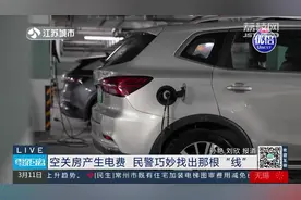 机智!空置房莫名产生电费民警妙计破案图片