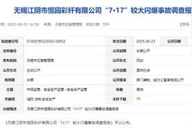 无锡江阴公布“7.17”较大闪爆事故原因：“厂中厂”安全责任未落实，致5死11伤图片