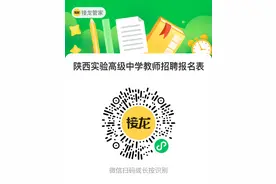 西安五所学校公开招聘图片