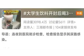 开封但冷藏的瓶装饮料，喝了竟也致细菌感染！2个大学生连夜急诊！瓶装饮料开封过这个时间别喝图片