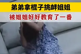 笑不活，弟弟拿棍子挑衅姐姐被姐姐一顿教育！盘点姐姐的血脉压制图片