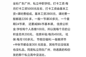 广州中职学校工资曝光，网友直呼不可思议，工资竟然这么低图片