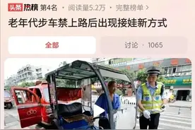 老头乐被禁上路后，人力三轮车走红，交警更累了 ，网友吵翻了图片