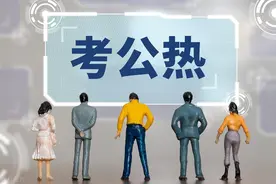 张雪峰：铁了心要考公务员的，给你们几条建议！图片