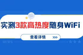实测3款热度很高的随身WiFi！华为、中兴、格行哪款最合适你？图片