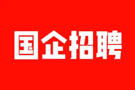 【国企招聘】青海省林业和草原局直属国有企业招聘公告图片