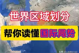 世界区域划分，是列强瓜分世界的产物图片