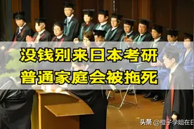 普通家庭盲目选择日本考研只有死路一条图片