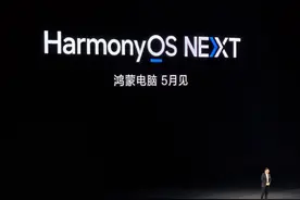 华为的鸿蒙PC来了，它用起来到底怎么样？图片