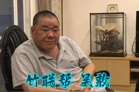 竹联帮“总护法”吴敦：曾叱咤江湖称霸电影圈，晚年儿子卷走财产图片