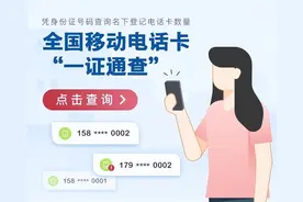 你名下有几张电话卡？有没有被人冒用？来这查图片