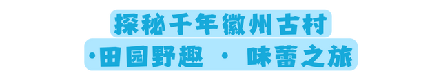 年休假去哪嗨？黄山文旅8月狂欢已就位，快乐密码就藏在这片山水里！| 皖美夏日