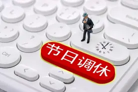 备受打工人吐槽的调休制度，曾经也做过不小的贡献，可时代变了图片