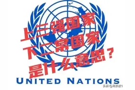 五常国家中 谁最没有资格？英国法国在二战中的表现，中美俄上三强图片